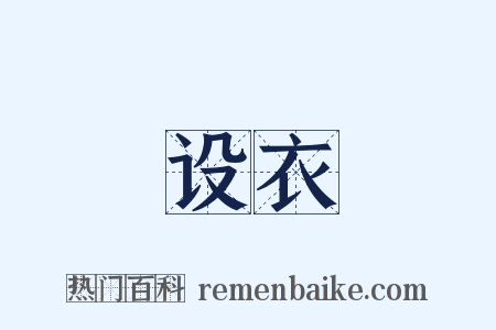 设衣是什么意思的图片